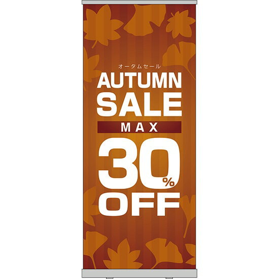 楽天のぼりストア　楽天市場店ロールアップ紙看板 AUTUMNSALE MAX30％OFF RU-183（受注生産品・キャンセル不可）