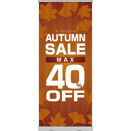 楽天のぼりストア　楽天市場店ロールアップ紙看板 AUTUMNSALE MAX40％OFF RU-184（受注生産品・キャンセル不可）