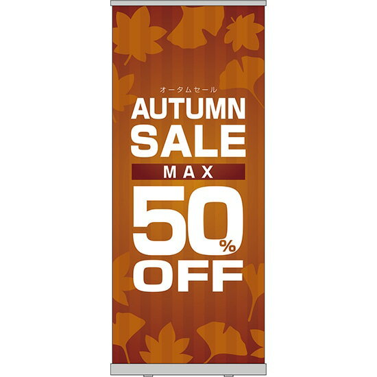 楽天のぼりストア　楽天市場店ロールアップ紙看板 AUTUMNSALE MAX50％OFF RU-185（受注生産品・キャンセル不可）