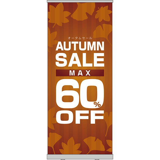 楽天のぼりストア　楽天市場店ロールアップ紙看板 AUTUMNSALE MAX60％OFF RU-186（受注生産品・キャンセル不可）