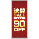 楽天のぼりストア　楽天市場店ロールアップ紙看板 決算SALE MAX90％OFF RU-19（受注生産品・キャンセル不可）