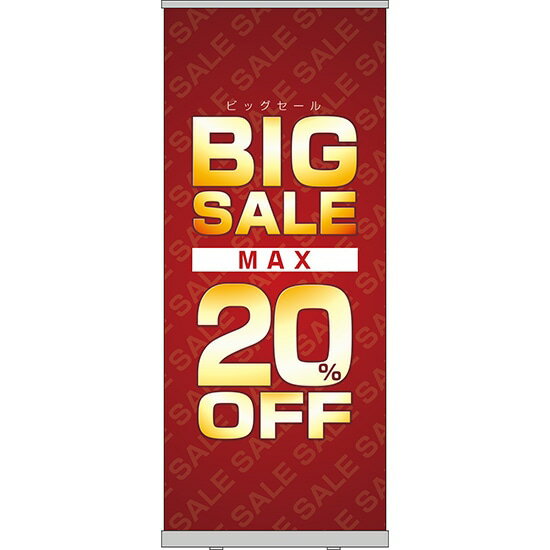 楽天のぼりストア　楽天市場店ロールアップ紙看板 BIGSALE MAX20％OFF RU-22（受注生産品・キャンセル不可）