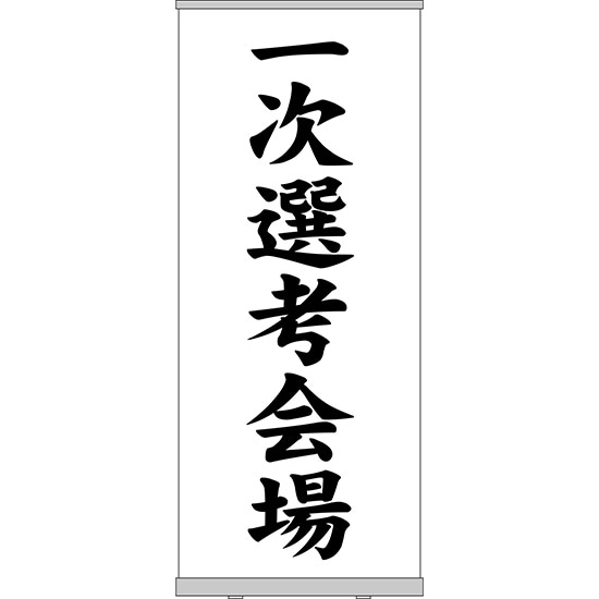 【商品仕様】・スクリーンサイズ：W850×H2000mm・素材：合成紙(ラミ無し) 本体素材：スチール、アルミニウム※本体「エコロールスクリーンバナー No.1963」に取付済（スクリーンの取換はできません）※受注生産品の為、商品完成後の発送となります（即日出荷はできません）※ご注文後のお客様都合によるキャンセル・ご返品・ご注文内容の変更はお受けできません。あらかじめご了承下さい。