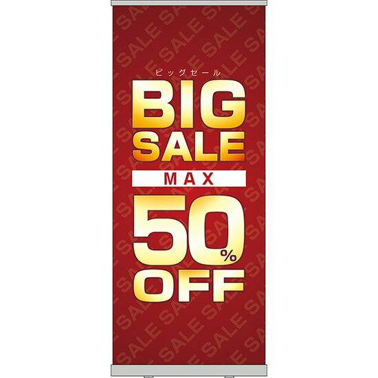 楽天のぼりストア　楽天市場店ロールアップ紙看板 BIGSALE MAX50％OFF RU-25（受注生産品・キャンセル不可）
