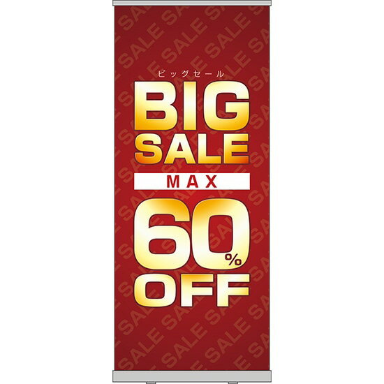 楽天のぼりストア　楽天市場店ロールアップ紙看板 BIGSALE MAX60％OFF RU-26（受注生産品・キャンセル不可）