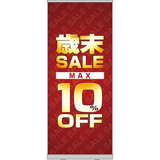 楽天のぼりストア　楽天市場店ロールアップ紙看板 歳末SALE MAX10％OFF RU-31（受注生産品・キャンセル不可）