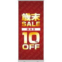 ロールアップ紙看板 歳末SALE MAX10%OFF RU-31(受注生産品・キャンセル不可)