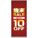 楽天のぼりストア　楽天市場店ロールアップ紙看板 歳末SALE MAX10％OFF RU-31（受注生産品・キャンセル不可）