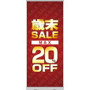 楽天のぼりストア　楽天市場店ロールアップ紙看板 歳末SALE MAX20％OFF RU-32（受注生産品・キャンセル不可）