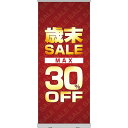 楽天のぼりストア　楽天市場店ロールアップ紙看板 歳末SALE MAX30％OFF RU-33（受注生産品・キャンセル不可）