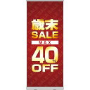 楽天のぼりストア　楽天市場店ロールアップ紙看板 歳末SALE MAX40％OFF RU-34（受注生産品・キャンセル不可）