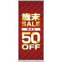 ロールアップ紙看板 歳末SALE MAX50%OFF RU-35(受注生産品・キャンセル不可)