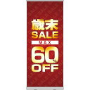 ロールアップ紙看板 歳末SALE MAX60%OFF RU-36(受注生産品・キャンセル不可)