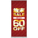 楽天のぼりストア　楽天市場店ロールアップ紙看板 歳末SALE MAX60％OFF RU-36（受注生産品・キャンセル不可）