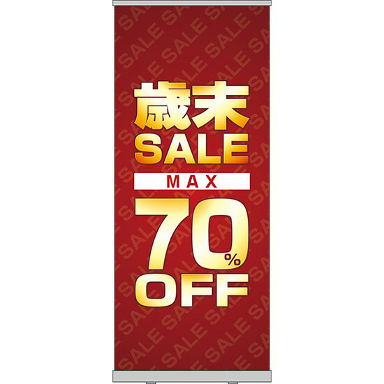 ロールアップ紙看板 歳末SALE MAX70%OFF RU-37（受注生産品・キャンセル不可）