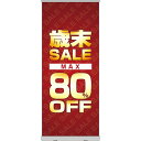ロールアップ紙看板 歳末SALE MAX80%OFF RU-38(受注生産品・キャンセル不可)