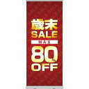 楽天のぼりストア　楽天市場店ロールアップ紙看板 歳末SALE MAX80％OFF RU-38（受注生産品・キャンセル不可）