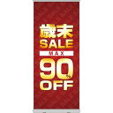 ロールアップ紙看板 歳末SALE MAX90%OFF RU-39(受注生産品・キャンセル不可)