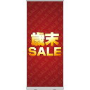 ロールアップ紙看板 歳末SALE RU-40(受注生産品・キャンセル不可)