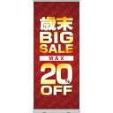 楽天のぼりストア　楽天市場店ロールアップ紙看板 歳末BIGSALE MAX20％OFF RU-42（受注生産品・キャンセル不可）