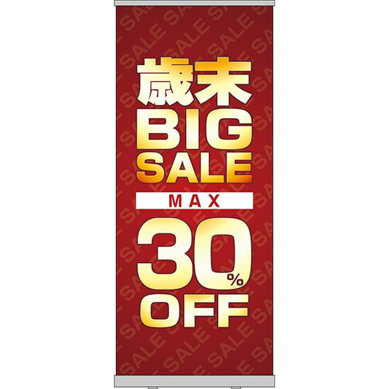 楽天のぼりストア　楽天市場店ロールアップ紙看板 歳末BIGSALE MAX30％OFF RU-43（受注生産品・キャンセル不可）