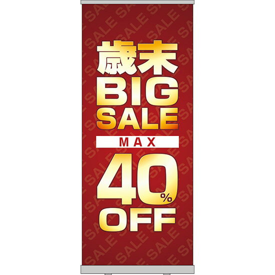 楽天のぼりストア　楽天市場店ロールアップ紙看板 歳末BIGSALE MAX40％OFF RU-44（受注生産品・キャンセル不可）