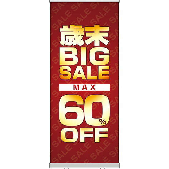 楽天のぼりストア　楽天市場店ロールアップ紙看板 歳末BIGSALE MAX60％OFF RU-46（受注生産品・キャンセル不可）