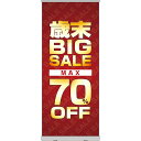 ロールアップ紙看板 歳末BIGSALE MAX70%OFF RU-47（受注生産品・キャンセル不可）