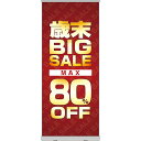 楽天のぼりストア　楽天市場店ロールアップ紙看板 歳末BIGSALE MAX80％OFF RU-48（受注生産品・キャンセル不可）