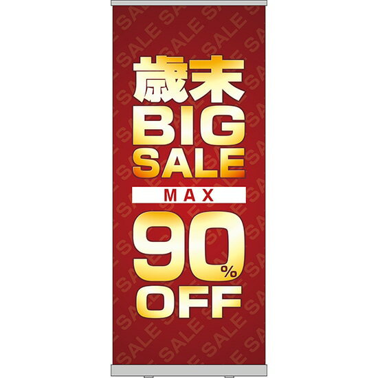 楽天のぼりストア　楽天市場店ロールアップ紙看板 歳末BIGSALE MAX90％OFF RU-49（受注生産品・キャンセル不可）