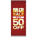 ロールアップ紙看板 閉店SALE MAX50%OFF RU-5(受注生産品・キャンセル不可)
