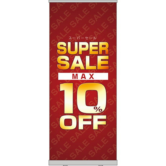 楽天のぼりストア　楽天市場店ロールアップ紙看板 SUPERSALE MAX10％OFF RU-51（受注生産品・キャンセル不可）