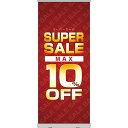 楽天のぼりストア　楽天市場店ロールアップ紙看板 SUPERSALE MAX10％OFF RU-51（受注生産品・キャンセル不可）