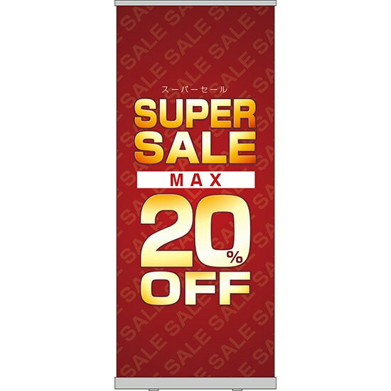 楽天のぼりストア　楽天市場店ロールアップ紙看板 SUPERSALE MAX20％OFF RU-52（受注生産品・キャンセル不可）