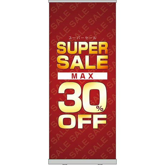 楽天のぼりストア　楽天市場店ロールアップ紙看板 SUPERSALE MAX30％OFF RU-53（受注生産品・キャンセル不可）