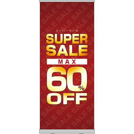 楽天のぼりストア　楽天市場店ロールアップ紙看板 SUPERSALE MAX60％OFF RU-56（受注生産品・キャンセル不可）