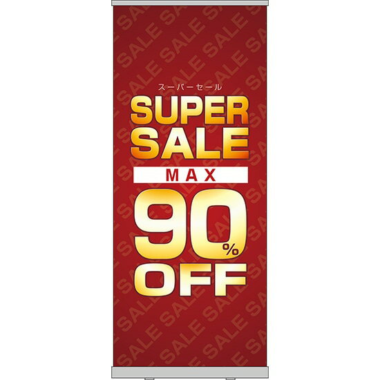 楽天のぼりストア　楽天市場店ロールアップ紙看板 SUPERSALE MAX90％OFF RU-59（受注生産品・キャンセル不可）