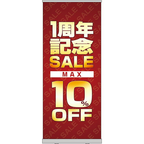 楽天のぼりストア　楽天市場店ロールアップ紙看板 1周年記念SALE MAX10％OFF RU-61（受注生産品・キャンセル不可）