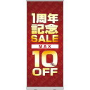 ロールアップ紙看板 1周年記念SALE MAX10%OFF RU-61(受注生産品・キャンセル不可)