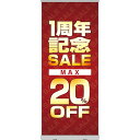 楽天のぼりストア　楽天市場店ロールアップ紙看板 1周年記念SALE MAX20％OFF RU-62（受注生産品・キャンセル不可）