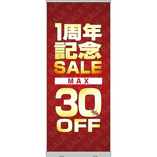 楽天のぼりストア　楽天市場店ロールアップ紙看板 1周年記念SALE MAX30％OFF RU-63（受注生産品・キャンセル不可）