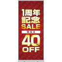 ロールアップ紙看板 1周年記念SALE MAX40%OFF RU-64(受注生産品・キャンセル不可)