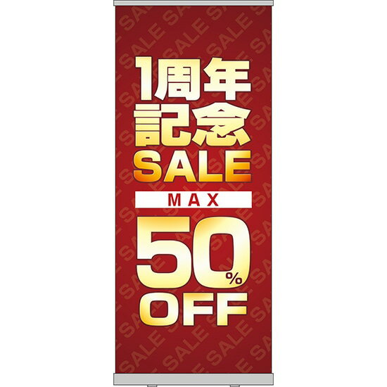 楽天のぼりストア　楽天市場店ロールアップ紙看板 1周年記念SALE MAX50％OFF RU-65（受注生産品・キャンセル不可）