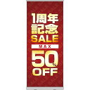 楽天のぼりストア　楽天市場店ロールアップ紙看板 1周年記念SALE MAX50％OFF RU-65（受注生産品・キャンセル不可）