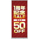 ロールアップ紙看板 1周年記念SALE MAX50%OFF RU-65(受注生産品・キャンセル不可)