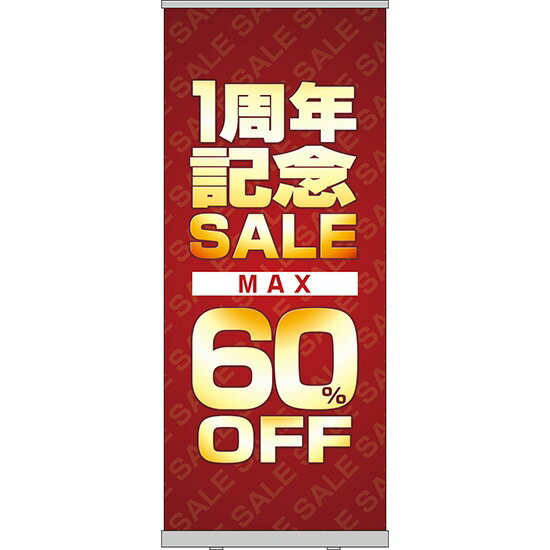 楽天のぼりストア　楽天市場店ロールアップ紙看板 1周年記念SALE MAX60％OFF RU-66（受注生産品・キャンセル不可）