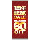 ロールアップ紙看板 1周年記念SALE MAX60%OFF RU-66(受注生産品・キャンセル不可)