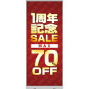 楽天のぼりストア　楽天市場店ロールアップ紙看板 1周年記念SALE MAX70％OFF RU-67（受注生産品・キャンセル不可）