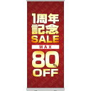 楽天のぼりストア　楽天市場店ロールアップ紙看板 1周年記念SALE MAX80％OFF RU-68（受注生産品・キャンセル不可）