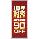 楽天のぼりストア　楽天市場店ロールアップ紙看板 1周年記念SALE MAX90％OFF RU-69（受注生産品・キャンセル不可）